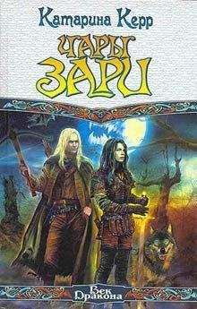 Катарина Керр - Чары зари - Читать 📖 Читать онлайн 👀 Читаемые книги читать онлайн бесплатно 🔥 booksread-online.com