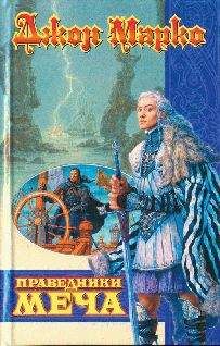 Джон Марко - Праведники Меча - Читать 📖 Читать онлайн 👀 Читаемые книги читать онлайн бесплатно 🔥 booksread-online.com