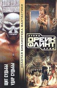 Дэвид Дрейк - Удар судьбы - Читать 📖 Читать онлайн 👀 Читаемые книги читать онлайн бесплатно 🔥 booksread-online.com