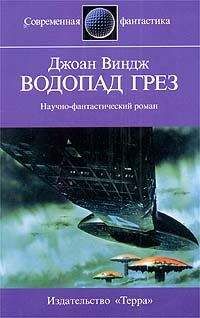 Джоан Виндж - Водопад грез - Читать 📖 Читать онлайн 👀 Читаемые книги читать онлайн бесплатно 🔥 booksread-online.com