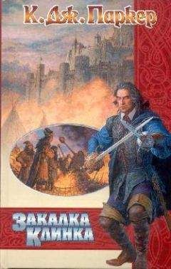 К. Паркер - Закалка клинка - Читать Читать онлайн Читаемые книги читать онлайн бесплатно booksread-online.com