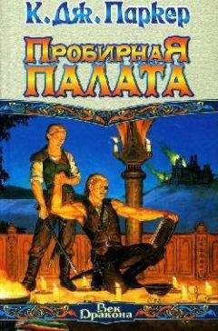 К. Паркер - Пробирная палата - Читать Читать онлайн Читаемые книги читать онлайн бесплатно booksread-online.com