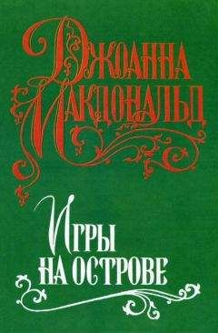 Джоанна Макдональд - Игры на острове - Читать 📖 Читать онлайн 👀 Читаемые книги читать онлайн бесплатно booksread-online.com