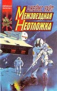 Джеймс Уайт - Межзвездная неотложка - Читать | Читать онлайн | Читаемые книги читать онлайн бесплатно | booksread-online.com