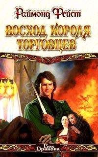 Раймонд Фейст - Восход короля торговцев - Читать 📖 Читать онлайн 👀 Читаемые книги читать онлайн бесплатно 🔥 booksread-online.com