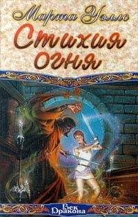 Марта Уэллс - Стихия огня (Иль-Рьен - 1) - Читать 📖 Читать онлайн 👀 Читаемые книги читать онлайн бесплатно 🔥 booksread-online.com