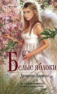 Джонатан Кэрролл - Белые яблоки - Читать 📖 Читать онлайн 👀 Читаемые книги читать онлайн бесплатно 🔥 booksread-online.com