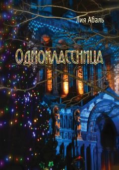 Лия Абаль - Одноклассница - Читать 📖 Читать онлайн 👀 Читаемые книги читать онлайн бесплатно 🔥 booksread-online.com