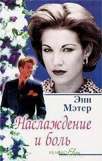 Энн Мэтер - Наслаждение и боль - Читать 📖 Читать онлайн 👀 Читаемые книги читать онлайн бесплатно 🔥 booksread-online.com