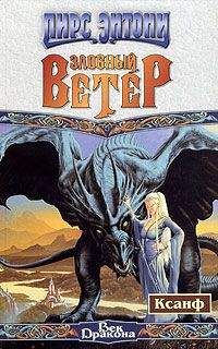 Пирс Энтони - Злобный ветер - Читать 📖 Читать онлайн 👀 Читаемые книги читать онлайн бесплатно 🔥 booksread-online.com