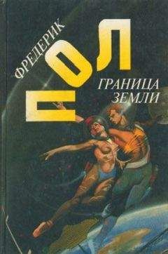 Фредерик Пол - Граница земли - Читать 📖 Читать онлайн 👀 Читаемые книги читать онлайн бесплатно 🔥 booksread-online.com