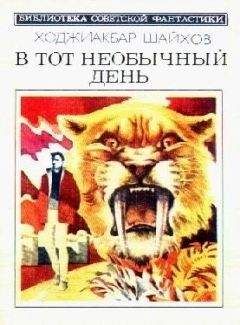 Ходжиакбар Шайхов - В тот необычный день (сборник) - Читать 📖 Читать онлайн 👀 Читаемые книги читать онлайн бесплатно 🔥 booksread-online.com