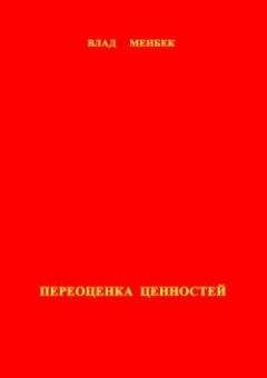Влад Менбек - Переоценка ценностей - Читать 📖 Читать онлайн 👀 Читаемые книги читать онлайн бесплатно 🔥 booksread-online.com