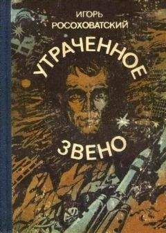Игорь Росоховатский - Утраченное звено (сборник) - Читать 📖 Читать онлайн 👀 Читаемые книги читать онлайн бесплатно 🔥 booksread-online.com