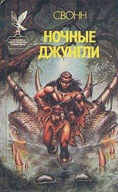 Эндрю Свонн - Ночные джунгли - Читать 📖 Читать онлайн 👀 Читаемые книги читать онлайн бесплатно 🔥 booksread-online.com