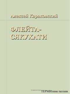 Алексей Караковский - Флейта-сякухати - Читать | Читать онлайн | Читаемые книги читать онлайн бесплатно | booksread-online.com