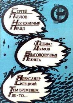 Феликс Дымов - Благополучная планета (Сборник) - Читать | Читать онлайн | Читаемые книги читать онлайн бесплатно | booksread-online.com