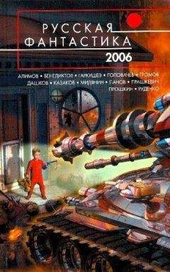 АНТОЛОГИЯ - РУССКАЯ ФАНТАСТИКА 2006 - Читать Читать онлайн Читаемые книги читать онлайн бесплатно booksread-online.com