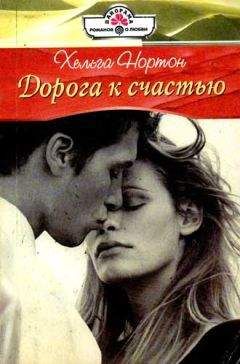 Хельга Нортон - Дорога к счастью - Читать 📖 Читать онлайн 👀 Читаемые книги читать онлайн бесплатно 🔥 booksread-online.com