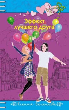 Ксения Беленкова - Эффект лучшего друга - Читать 📖 Читать онлайн 👀 Читаемые книги читать онлайн бесплатно 🔥 booksread-online.com