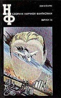 Кир Булычев - Сборник научной фантастики. Выпуск 36 - Читать 📖 Читать онлайн 👀 Читаемые книги читать онлайн бесплатно 🔥 booksread-online.com