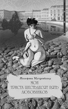 Жозефина Мутценбахер - Мои 365 любовников - Читать 📖 Читать онлайн 👀 Читаемые книги читать онлайн бесплатно 🔥 booksread-online.com