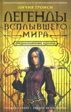 Личия Троиси - Предназначение Адхары - Читать Читать онлайн Читаемые книги читать онлайн бесплатно booksread-online.com
