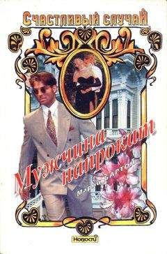 Марни Бартон - Мужчина напрокат - Читать 📖 Читать онлайн 👀 Читаемые книги читать онлайн бесплатно 🔥 booksread-online.com