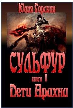 Юлия Горская - Дети Арахна - Читать | Читать онлайн | Читаемые книги читать онлайн бесплатно | booksread-online.com