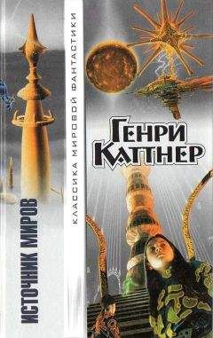 Генри Каттнер - Земля пламени - Читать 📖 Читать онлайн 👀 Читаемые книги читать онлайн бесплатно 🔥 booksread-online.com