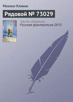 Михаил Кликин - Рядовой № 73029 - Читать 📖 Читать онлайн 👀 Читаемые книги читать онлайн бесплатно 🔥 booksread-online.com
