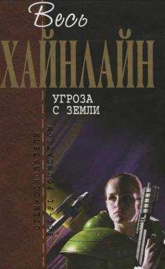 Роберт Хайнлайн - Весь Хайнлайн. Угроза с Земли (сборник) - Читать 📖 Читать онлайн 👀 Читаемые книги читать онлайн бесплатно 🔥 booksread-online.com