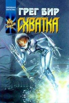 Грег Бир - Схватка - Читать | Читать онлайн | Читаемые книги читать онлайн бесплатно | booksread-online.com