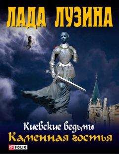 Лада Лузина - Каменная гостья - Читать 📖 Читать онлайн 👀 Читаемые книги читать онлайн бесплатно 🔥 booksread-online.com