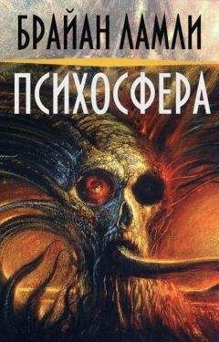 Брайан Ламли - Психосфера - Читать 📖 Читать онлайн 👀 Читаемые книги читать онлайн бесплатно 🔥 booksread-online.com