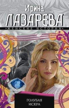 Ирина Лазарева - Голубая искра - Читать 📖 Читать онлайн 👀 Читаемые книги читать онлайн бесплатно 🔥 booksread-online.com