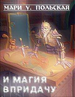 Мари Польская - И магия впридачу - Читать | Читать онлайн | Читаемые книги читать онлайн бесплатно | booksread-online.com