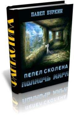 Павел Буркин - Полночь мира (=Пепел Сколена) - Читать 📖 Читать онлайн 👀 Читаемые книги читать онлайн бесплатно 🔥 booksread-online.com