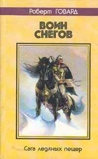 Роберт Говард - ВОИН СНЕГОВ. Сага ледяных пещер - Читать 📖 Читать онлайн 👀 Читаемые книги читать онлайн бесплатно 🔥 booksread-online.com