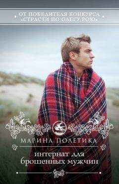 Марина Полетика - Интернат для брошенных мужчин - Читать 📖 Читать онлайн 👀 Читаемые книги читать онлайн бесплатно 🔥 booksread-online.com