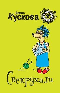 Алина Кускова - Свекруха.ru - Читать 📖 Читать онлайн 👀 Читаемые книги читать онлайн бесплатно 🔥 booksread-online.com