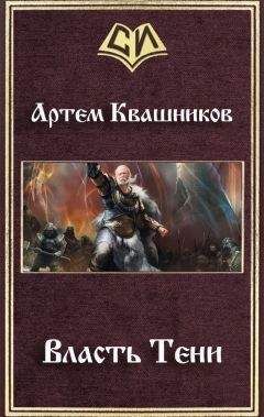 Артем Квашников - Власть Тени (СИ) - Читать Читать онлайн Читаемые книги читать онлайн бесплатно booksread-online.com