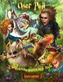 Олег Рой - Волшебный Топор, или Приключения Кори и Йори - Читать 📖 Читать онлайн 👀 Читаемые книги читать онлайн бесплатно 🔥 booksread-online.com