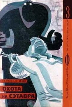 Станислав Лем - Охота на Сэтавра (авторский сборник) - Читать 📖 Читать онлайн 👀 Читаемые книги читать онлайн бесплатно 🔥 booksread-online.com