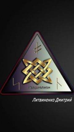 Дмитрий Литвиненко - Квархелион (СИ) - Читать Читать онлайн Читаемые книги читать онлайн бесплатно booksread-online.com