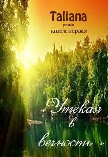 Taliana - Утекая в вечность - Читать 📖 Читать онлайн 👀 Читаемые книги читать онлайн бесплатно 🔥 booksread-online.com