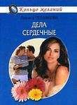 Лариса Теплякова - Дела сердечные - Читать 📖 Читать онлайн 👀 Читаемые книги читать онлайн бесплатно 🔥 booksread-online.com