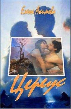 Елена Акимова - Цереус - Читать Читать онлайн Читаемые книги читать онлайн бесплатно booksread-online.com