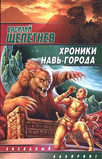Василий Щепетнёв - Хроники Навь-Города - Читать 📖 Читать онлайн 👀 Читаемые книги читать онлайн бесплатно 🔥 booksread-online.com