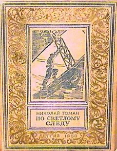 Николай Томан - По светлому следу - Читать | Читать онлайн | Читаемые книги читать онлайн бесплатно | booksread-online.com